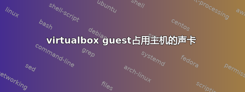 virtualbox guest占用主机的声卡