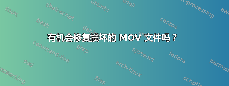 有机会修复损坏的 MOV 文件吗？