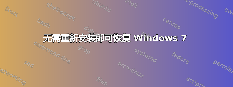 无需重新安装即可恢复 Windows 7