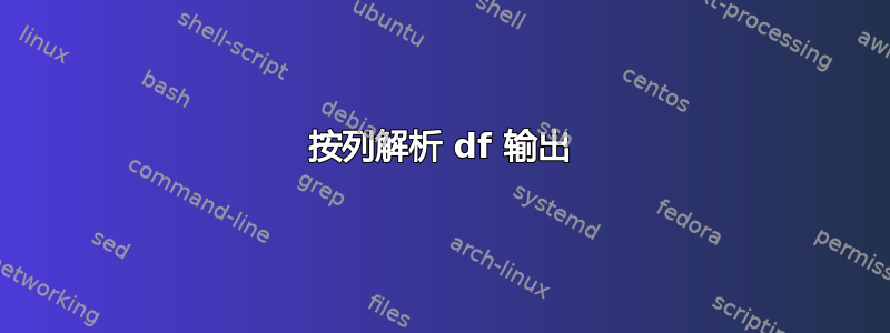 按列解析 df 输出