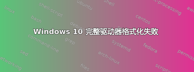 Windows 10 完整驱动器格式化失败