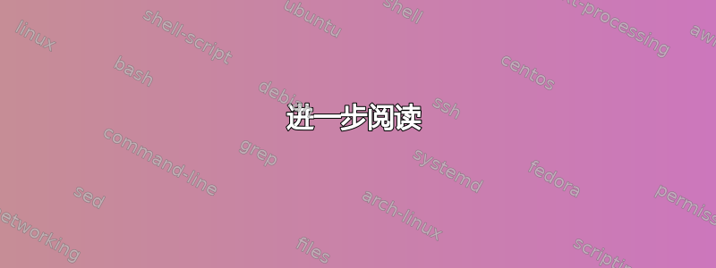 进一步阅读