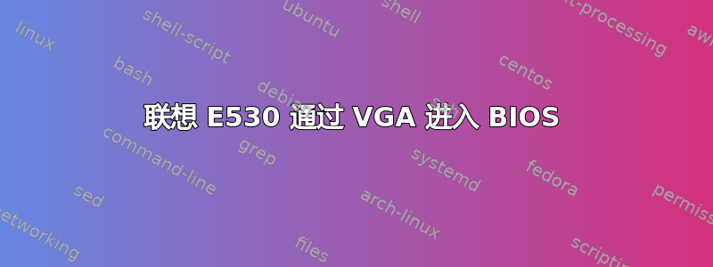 联想 E530 通过 VGA 进入 BIOS