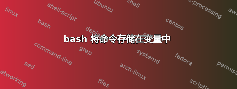 bash 将命令存储在变量中