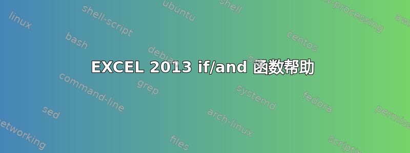 EXCEL 2013 if/and 函数帮助