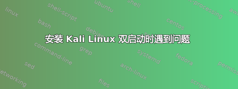 安装 Kali Linux 双启动时遇到问题