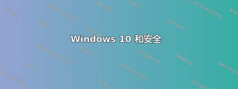 Windows 10 和安全 