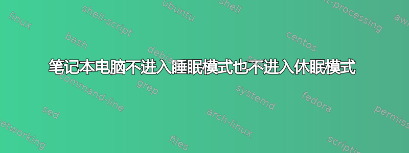 笔记本电脑不进入睡眠模式也不进入休眠模式