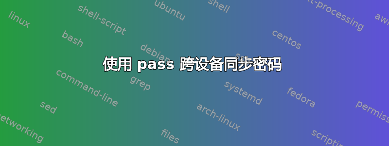 使用 pass 跨设备同步密码