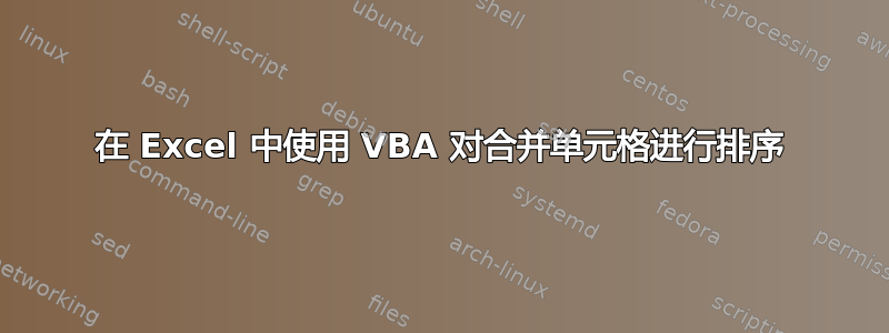 在 Excel 中使用 VBA 对合并单元格进行排序