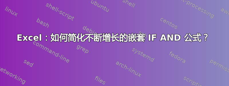 Excel：如何简化不断增长的嵌套 IF AND 公式？