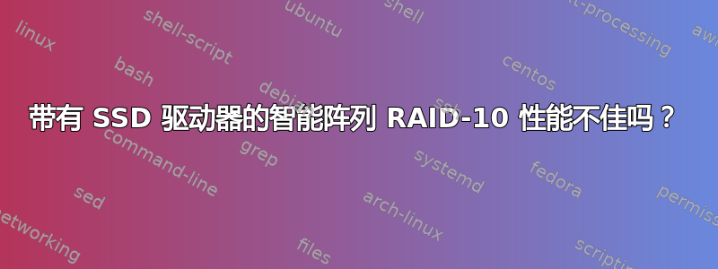 带有 SSD 驱动器的智能阵列 RAID-10 性能不佳吗？