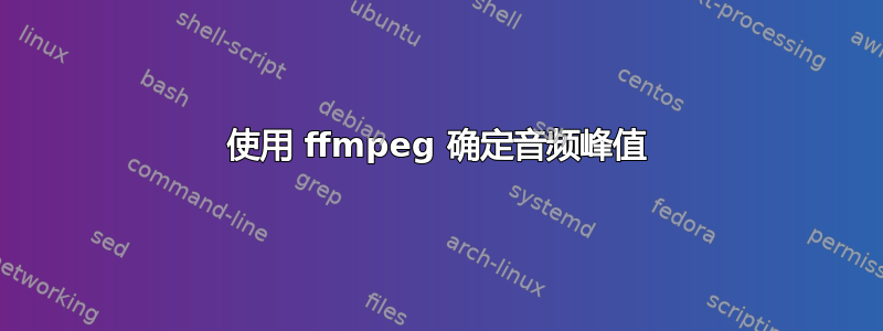 使用 ffmpeg 确定音频峰值