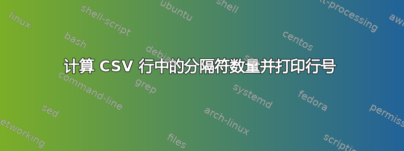 计算 CSV 行中的分隔符数量并打印行号