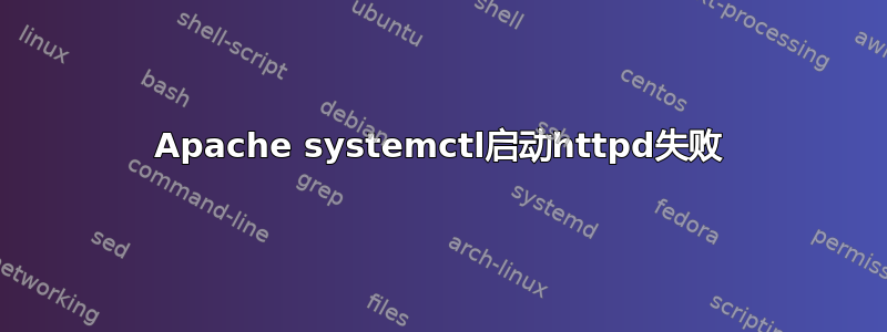 Apache systemctl启动httpd失败