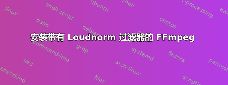 安装带有 Loudnorm 过滤器的 FFmpeg