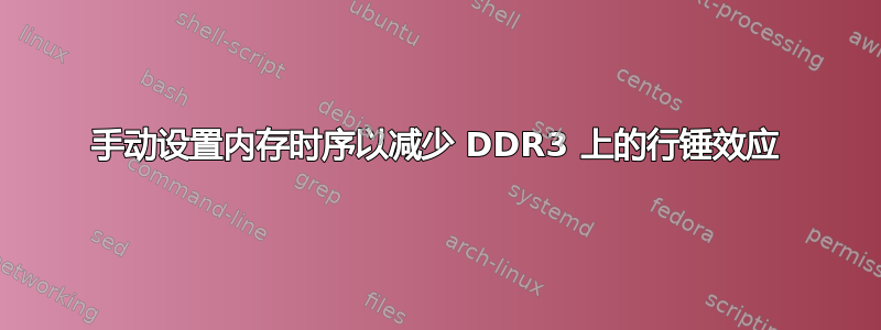 手动设置内存时序以减少 DDR3 上的行锤效应