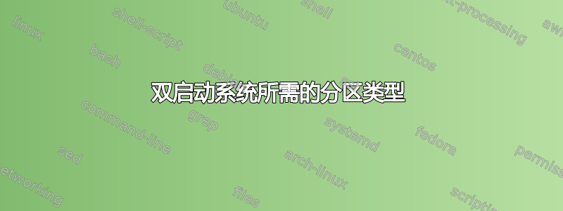 双启动系统所需的分区类型