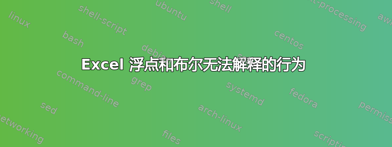 Excel 浮点和布尔无法解释的行为