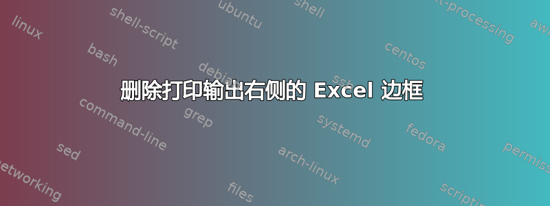 删除打印输出右侧的 Excel 边框