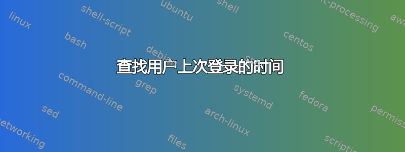 查找用户上次登录的时间