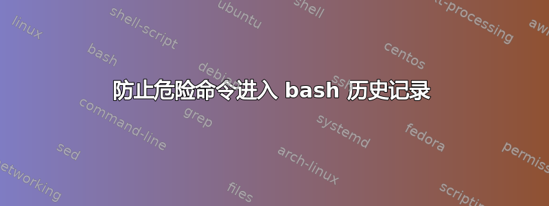 防止危险命令进入 bash 历史记录