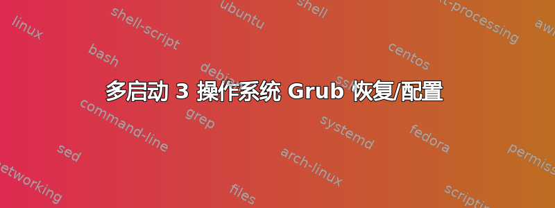 多启动 3 操作系统 Grub 恢复/配置