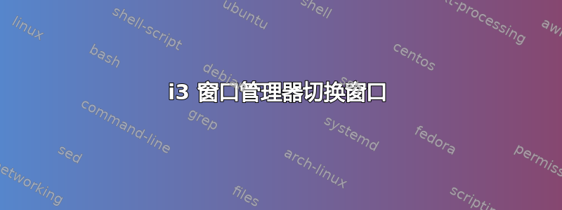 i3 窗口管理器切换窗口