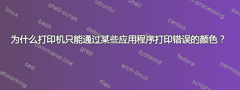 为什么打印机只能通过某些应用程序打印错误的颜色？