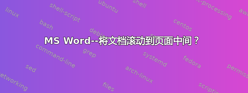 MS Word--将文档滚动到页面中间？