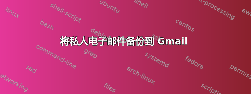 将私人电子邮件备份到 Gmail