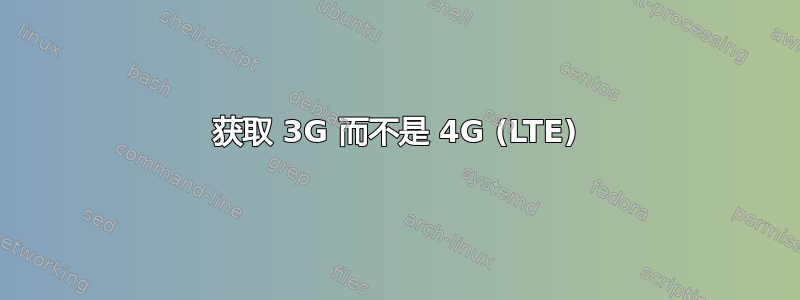 获取 3G 而不是 4G (LTE)