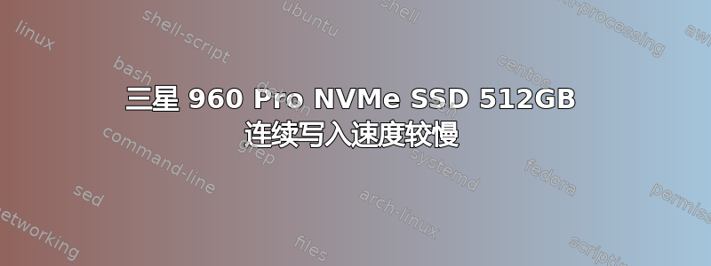 三星 960 Pro NVMe SSD 512GB 连续写入速度较慢