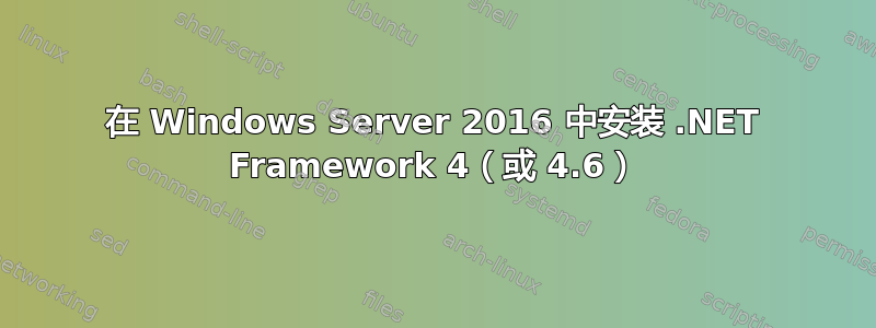 在 Windows Server 2016 中安装 .NET Framework 4（或 4.6）