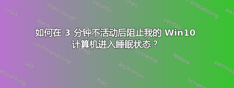 如何在 3 分钟不活动后阻止我的 Win10 计算机进入睡眠状态？