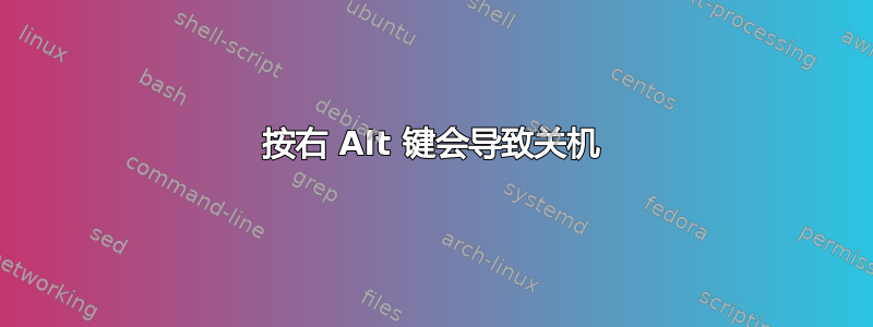 按右 Alt 键会导致关机