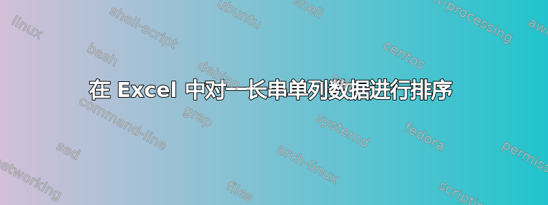 在 Excel 中对一长串单列数据进行排序