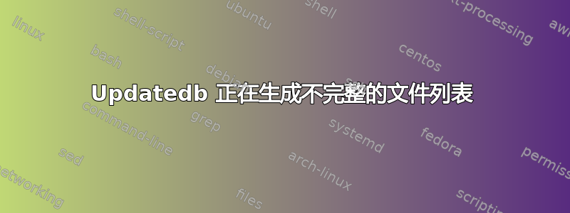 Updatedb 正在生成不完整的文件列表