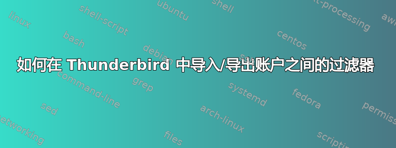 如何在 Thunderbird 中导入/导出账户之间的过滤器