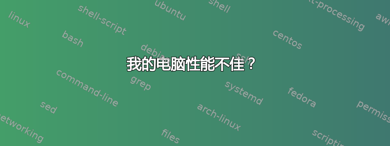 我的电脑性能不佳？