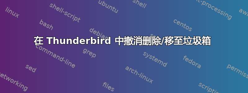 在 Thunderbird 中撤消删除/移至垃圾箱