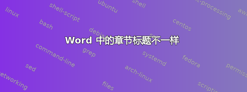 Word 中的章节标题不一样