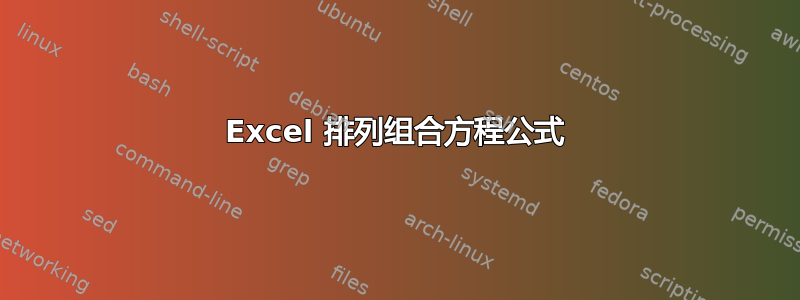 Excel 排列组合方程公式