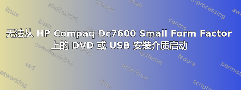 无法从 HP Compaq Dc7600 Small Form Factor 上的 DVD 或 USB 安装介质启动