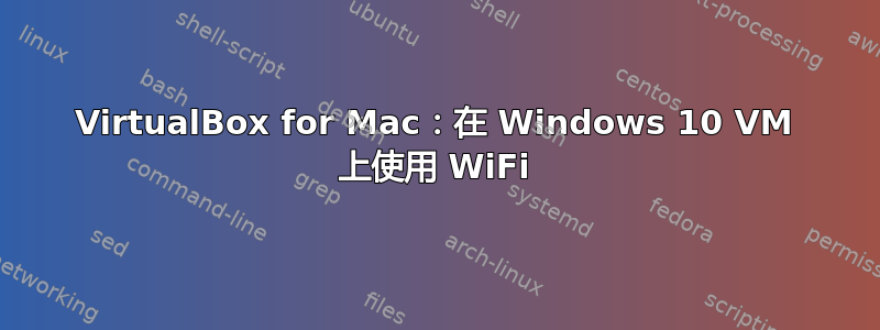 VirtualBox for Mac：在 Windows 10 VM 上使用 WiFi