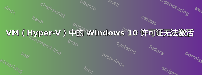 VM（Hyper-V）中的 Windows 10 许可证无法激活