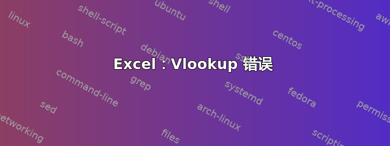 Excel：Vlookup 错误