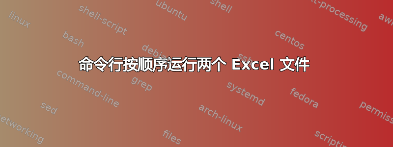 命令行按顺序运行两个 Excel 文件