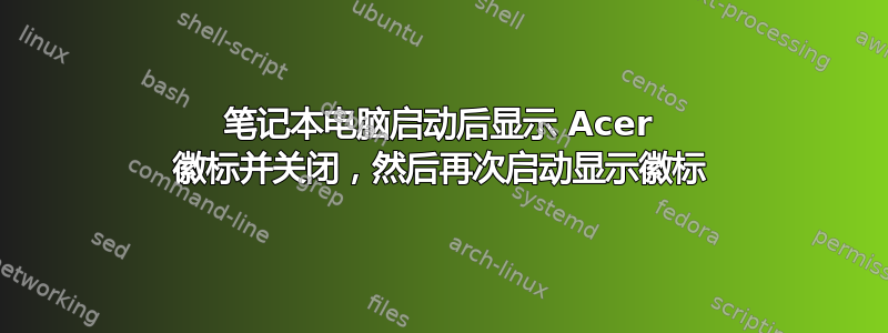 笔记本电脑启动后显示 Acer 徽标并关闭，然后再次启动显示徽标