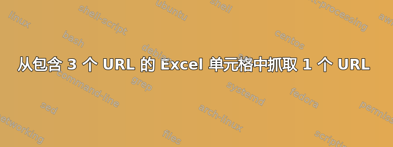 从包含 3 个 URL 的 Excel 单元格中抓取 1 个 URL